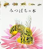 みつばちの本 (はじめての発見 5)