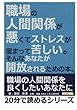 職場の人間関係が悪くてストレスが溜まって苦しい。そんなあなたが開放されるための本。 (20分で読めるシリーズ)