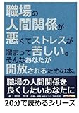 職場の人間関係が悪くてストレスが溜まって苦しい。そんなあなたが開放されるための本。 (20分で読めるシリーズ)