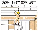 つくし 作業工程マグネット 「内装仕上げ工事をします」 4M11