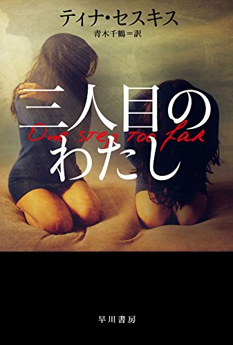 ティナ・セスキス:三人目のわたし (ハヤカワ・ミステリ文庫)