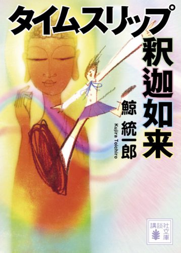 鯨統一郎:タイムスリップ釈迦如来 (講談社文庫)