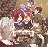 明治東京恋伽：めいこい音声劇場　恋綺譚?第一幕?【アニメイト限定盤】