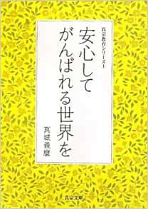 安心してがんばれる世界を―真宗教育シリーズ〈1〉 (真宗文庫) 真城 義麿 本 通販 Amazon