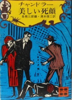 チャンドラー美しい死顔 (1979年) (講談社文庫)
