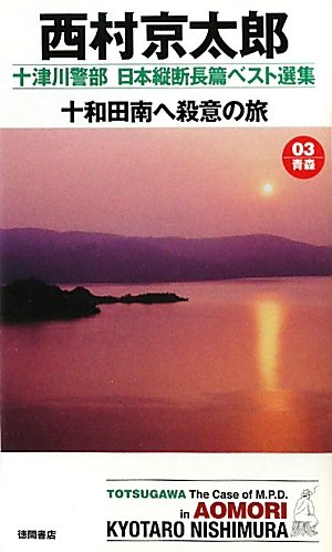十津川警部 日本縦断長篇ベスト選集　03［青森］　十和田南へ殺意の旅 (トクマ・ノベルズ)