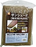【日差しを和らげ、電気代の節約に】サンシェード【取付用ひも付き】 幅180×高さ240cm 単色ブラウン