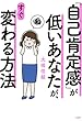 「自己肯定感」が低いあなたが、すぐ変わる方法