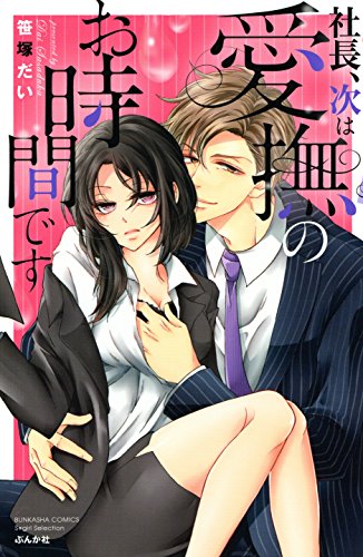 社長、次は愛撫のお時