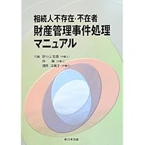 【裁断済み】相続財産管理人、不在者財産管理人に関する実務 弁護士のためのイチからわかる相続財産管理人・不在者財産管理人