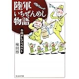 陸軍いちぜんめし物語 新装版: 兵隊めしアラカルト (光人社ノンフィクション文庫 68)