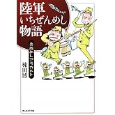 陸軍いちぜんめし物語 新装版: 兵隊めしアラカルト (光人社ノンフィクション文庫 68)