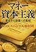マネー資本主義: 暴走から崩壊への真相 マネー資本主義: 暴走から崩壊への真相