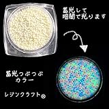 ルミグレイン蓄光つぶつぶ (スノーホワイト)