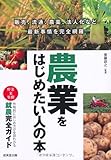 農業をはじめたい人の本