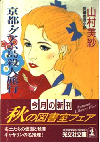 山村美紗:京都・グアム島殺人旅行 (光文社文庫)