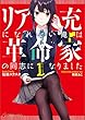 リア充になれない俺は革命家の同志になりました１ (講談社ラノベ文庫)