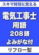 スキマ時間に覚える 電気工事士用語 208語 よみがな付「リフロー型
