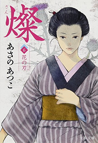 あさのあつこ:燦 6 花の刃 (文春文庫)