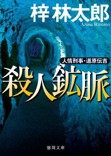 梓林太郎:人情刑事・道原伝吉　殺人鉱脈 (徳間文庫)