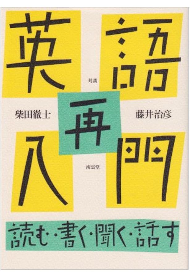 英文解釈の技術 | 柴田 徹士 |本 | 通販 | Amazon