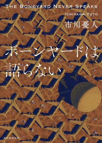 市川憂人:ボーンヤードは語らない (創元推理文庫)