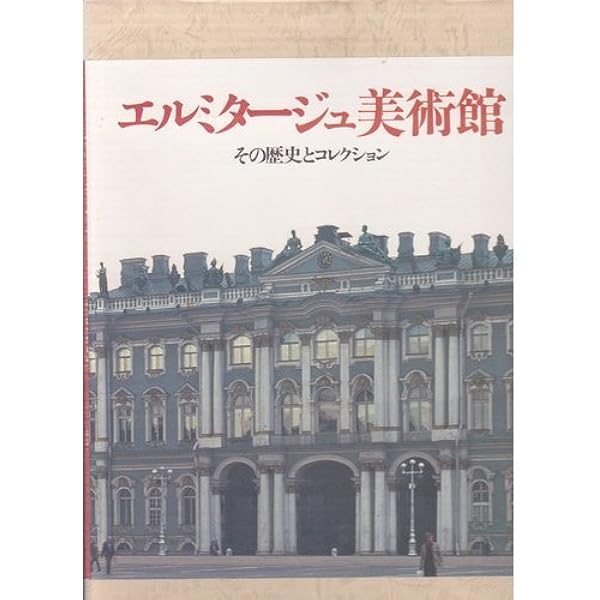 Amazon.co.jp: NHKエルミタージュ美術館 1 : 五木 寛之, NHK取材班: 本