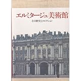 エルミタージュ美術館―その歴史とコレクション by goldius