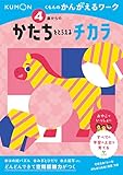 4歳からのかたちをとらえるチカラ (くもんのかんがえるワーク)