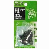 ボルトナットセット REV1700 M6x15 4セット鉄(亜鉛メッキ)