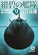 紺碧の艦隊９　ウラル要塞崩壊・東シベリア共和国