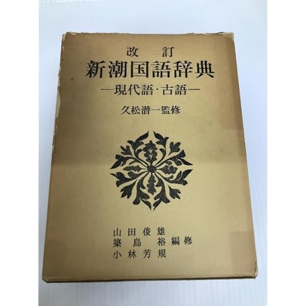 ⭐︎タイムセール⭐︎新潮国語辞典 : 現代語・古語 新潮国語辞典 新装改訂: 現代語・古語 | 山田 俊雄 |本 | 通販