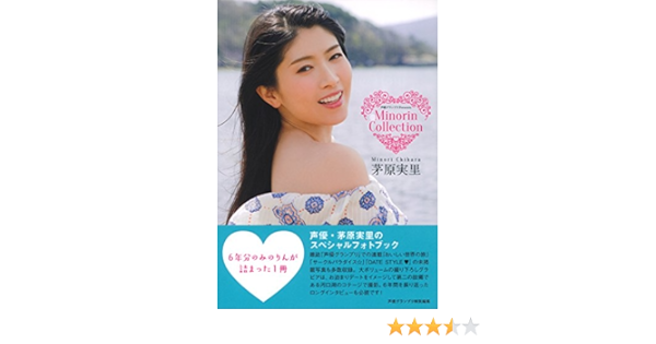 Minorin Collection 茅原 実里 本 通販 Amazon