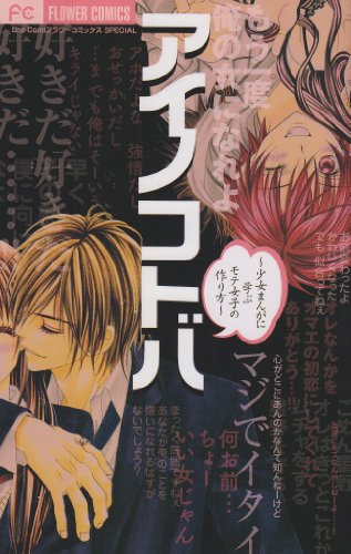 アイノコトバ 〜少女