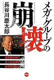 メガ・グループの崩壊