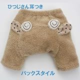 【羊パンツ】シャギーフリース耳付パンツベージュ (90-95)
