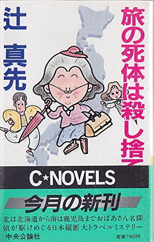 辻真先:旅の死体は殺し捨て (C NOVELS)