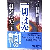 一切は空: 般若心経・金剛般若経 (集英社文庫 ひ 10-1)