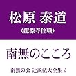 南無の会 辻説法大全集 2.南無のこころ