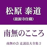南無の会 辻説法大全集 2.南無のこころ