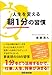 人生を変える 朝1分の習慣 人生を変える 朝1分の習慣