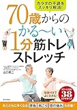 70歳からのかる~い1分筋トレ&ストレッチ