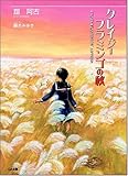 クレイジーフラミンゴの秋