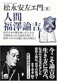 人間 福澤諭吉 by 本のソムリエ