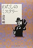 わたしのミステリー