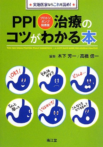 PPI(プロトンポンプ阻害薬)治療のコツがわかる本―実地医家ならこれを読 PPI(プロトンポンプ阻害薬)治療のコツがわかる本―実地医家ならこれを読