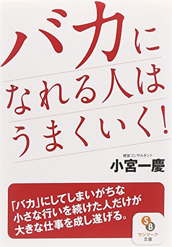 無料電子書籍 アプリ (文庫)バカになれる人はうまくいく! (サンマーク文庫) バイ