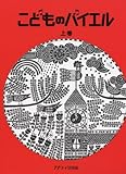 こどものバイエル 上 赤