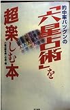 的中率バツグンの六星占術を超楽しむ本