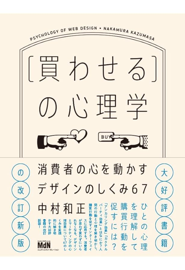 買わせる]の心理学 消費者の心を動かすデザインの技法61 | 中村 和正